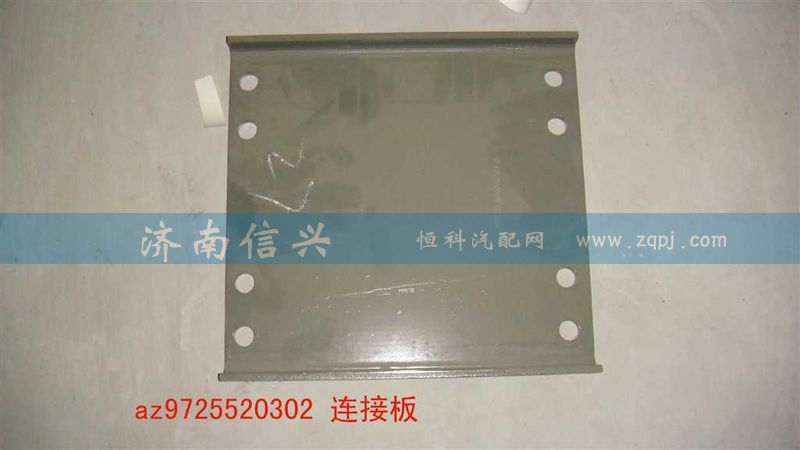 AZ9725520302,連接板,濟南信興汽車配件貿易有限公司