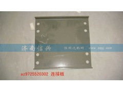AZ9725520302,連接板,濟南信興汽車配件貿易有限公司
