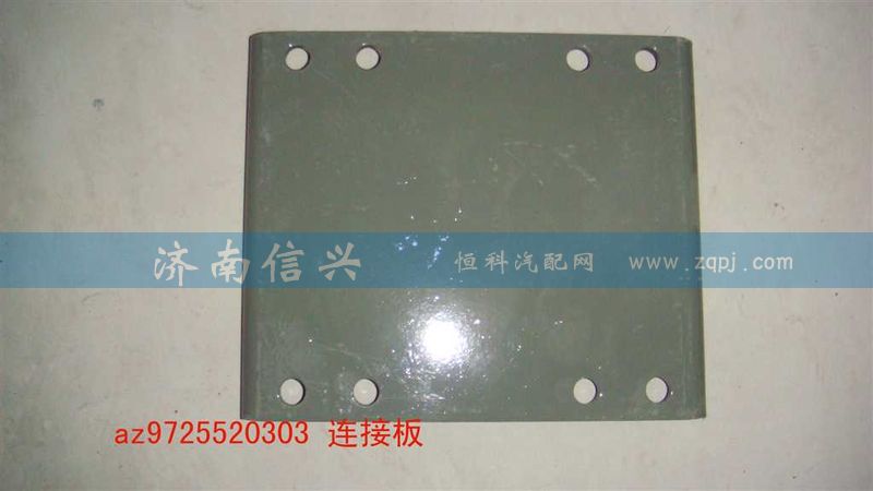 AZ9725520302,連接板,濟南信興汽車配件貿易有限公司
