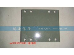 AZ9725520302,連接板,濟南信興汽車配件貿易有限公司