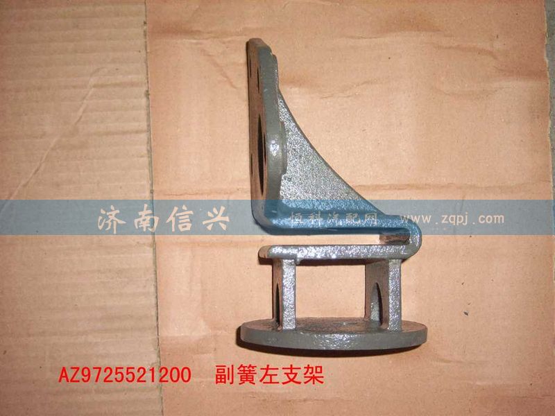 AZ9725521200,副簧左支架,濟(jì)南信興汽車配件貿(mào)易有限公司