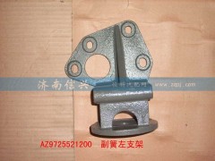 AZ9725521200,副簧左支架,濟(jì)南信興汽車配件貿(mào)易有限公司