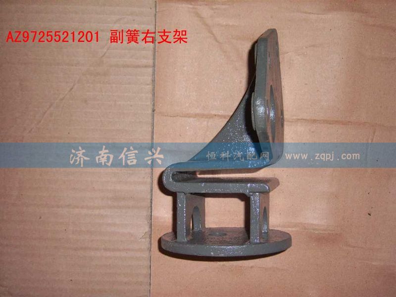 AZ9725521201,副簧右支架,濟南信興汽車配件貿(mào)易有限公司