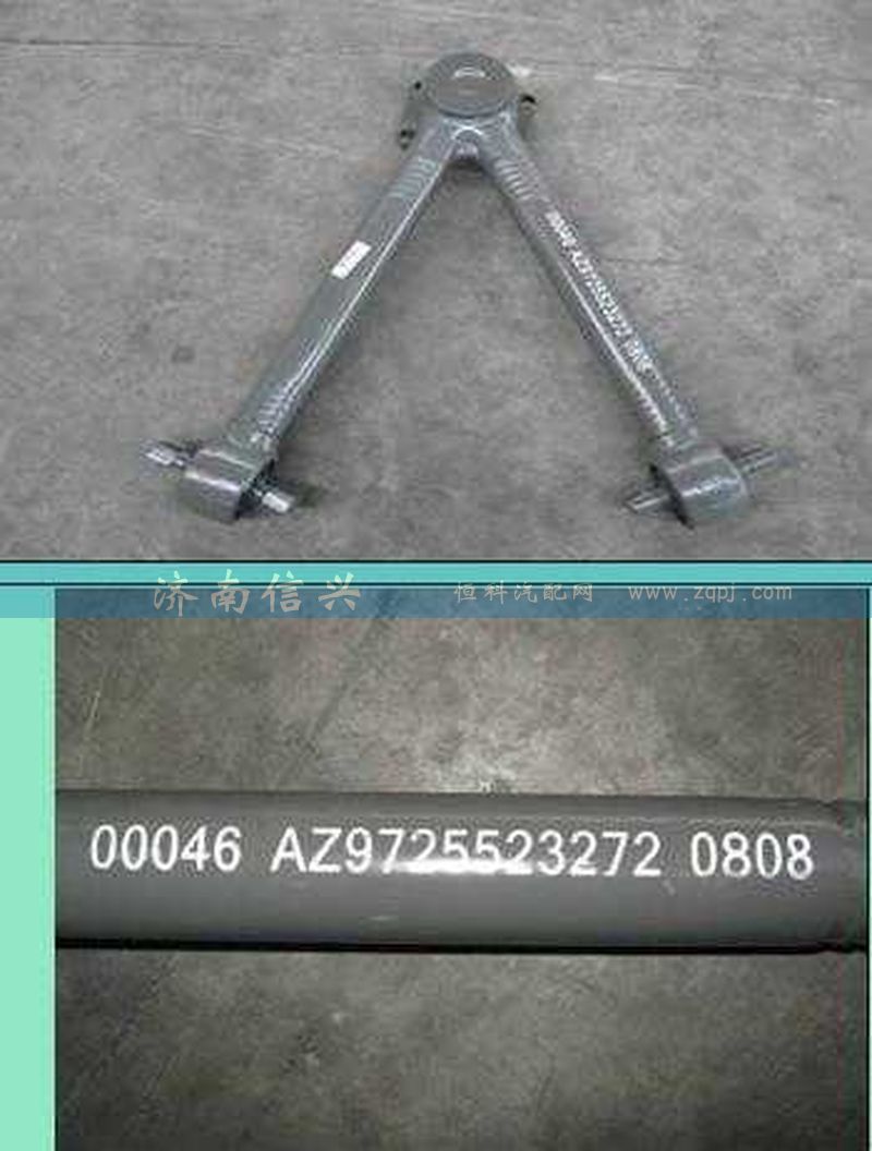 AZ9725523272,V型推力桿總成,濟南信興汽車配件貿易有限公司