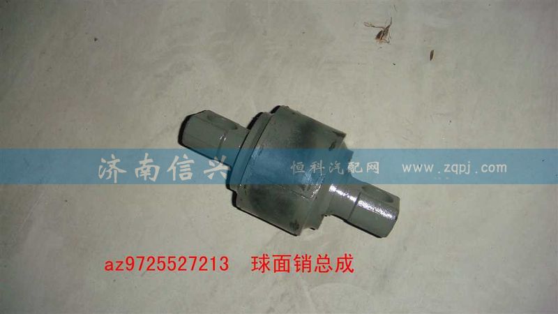 AZ9725527213,球面銷總成,濟(jì)南信興汽車配件貿(mào)易有限公司