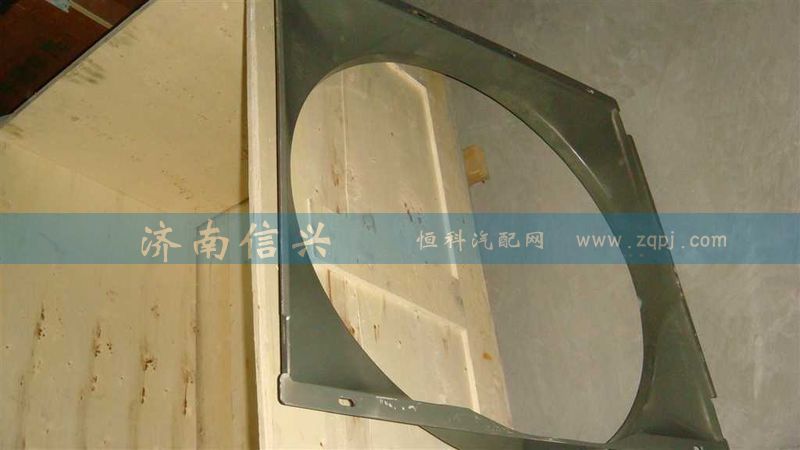 AZ9725538055,風(fēng)扇護(hù)風(fēng)罩總成,濟(jì)南信興汽車配件貿(mào)易有限公司