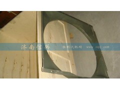 AZ9725538055,風(fēng)扇護(hù)風(fēng)罩總成,濟(jì)南信興汽車配件貿(mào)易有限公司