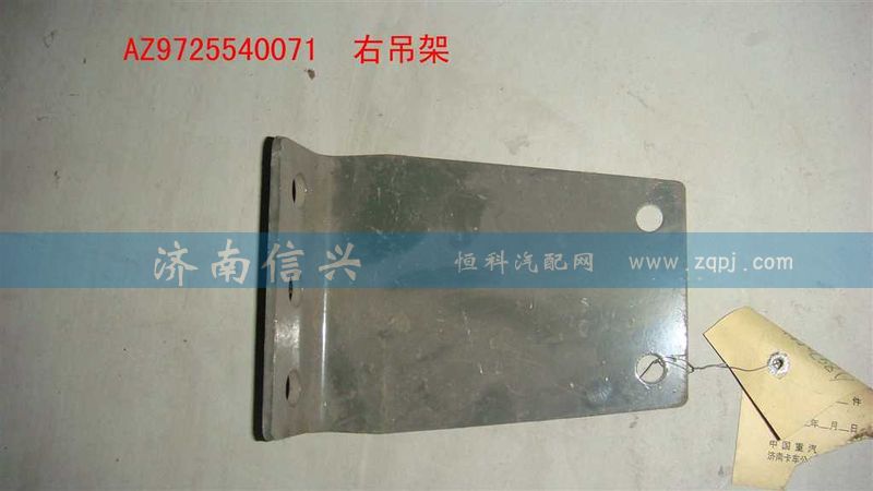 AZ9725540071,右吊架,濟南信興汽車配件貿(mào)易有限公司