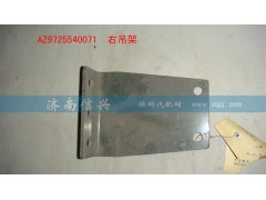AZ9725540071,右吊架,濟南信興汽車配件貿(mào)易有限公司