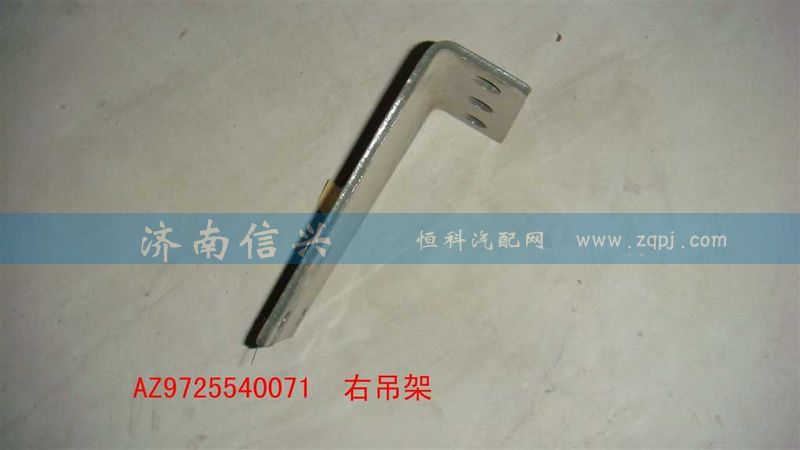 AZ9725540071,右吊架,濟南信興汽車配件貿(mào)易有限公司