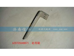 AZ9725540071,右吊架,濟南信興汽車配件貿(mào)易有限公司