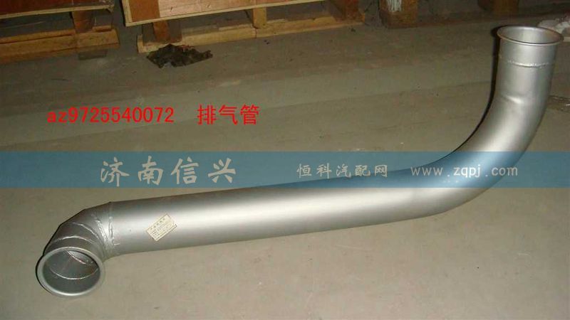 AZ9725540072,排氣管（前置排氣）,濟南信興汽車配件貿(mào)易有限公司