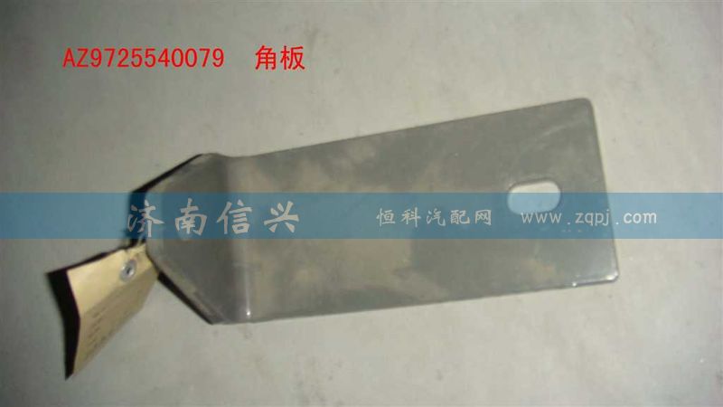 AZ9725540079,角板,濟(jì)南信興汽車配件貿(mào)易有限公司