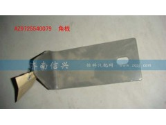 AZ9725540079,角板,濟(jì)南信興汽車配件貿(mào)易有限公司
