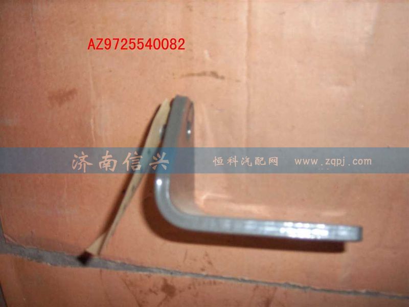 AZ9725540079,角板,濟(jì)南信興汽車配件貿(mào)易有限公司