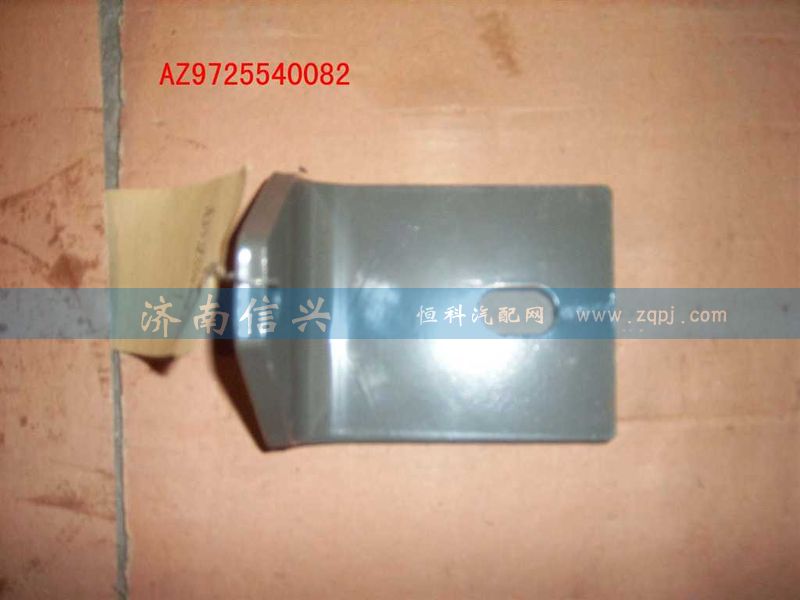 AZ9725540079,角板,濟(jì)南信興汽車配件貿(mào)易有限公司