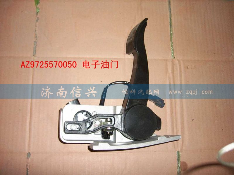 AZ9725570050,電子油門總成(HW8),濟南信興汽車配件貿(mào)易有限公司