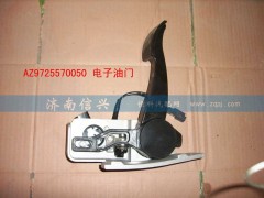 AZ9725570050,電子油門總成(HW8),濟南信興汽車配件貿(mào)易有限公司