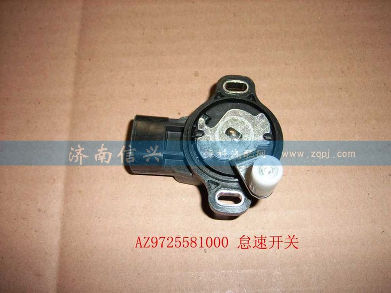 AZ9725581000,怠速開(kāi)關(guān),濟(jì)南信興汽車配件貿(mào)易有限公司