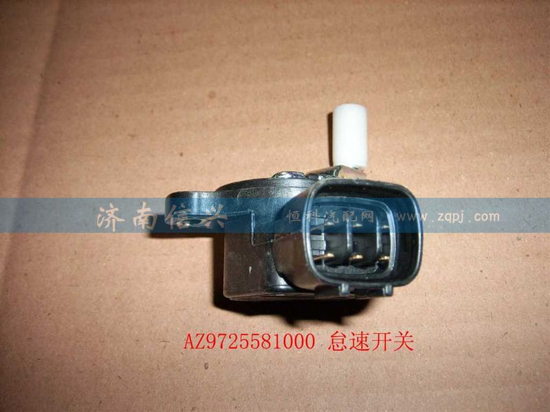 AZ9725581000,怠速開(kāi)關(guān),濟(jì)南信興汽車配件貿(mào)易有限公司