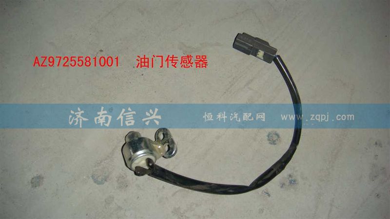AZ9725581001,油門傳感器,濟(jì)南信興汽車配件貿(mào)易有限公司