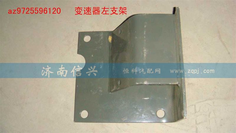 AZ9725596120,變速器左支架,濟南信興汽車配件貿(mào)易有限公司