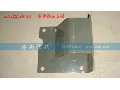 AZ9725596120,變速器左支架,濟南信興汽車配件貿(mào)易有限公司