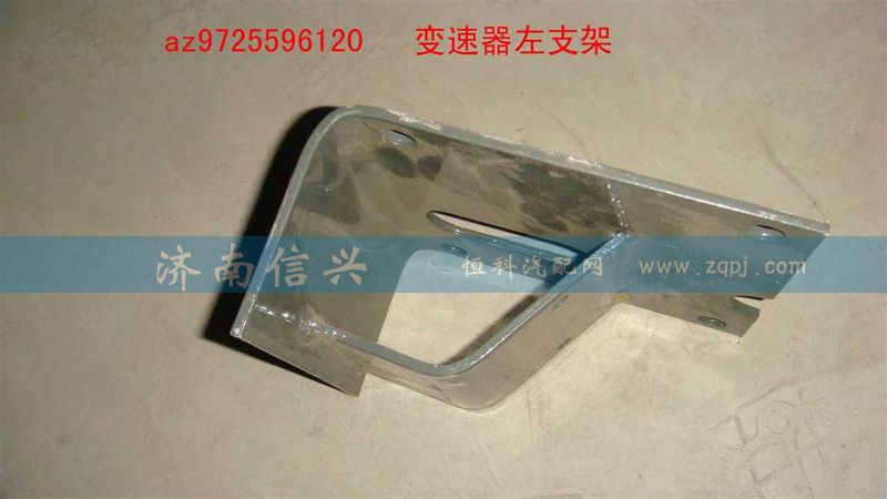 AZ9725596120,變速器左支架,濟南信興汽車配件貿(mào)易有限公司