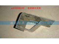 AZ9725596120,變速器左支架,濟南信興汽車配件貿(mào)易有限公司