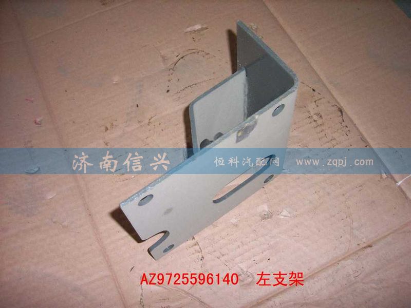 AZ9725596140,變速器左支架,濟(jì)南信興汽車配件貿(mào)易有限公司