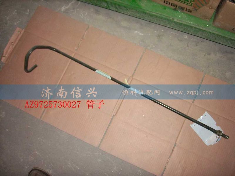 AZ9725730027,油管（III）（IV）,濟南信興汽車配件貿易有限公司