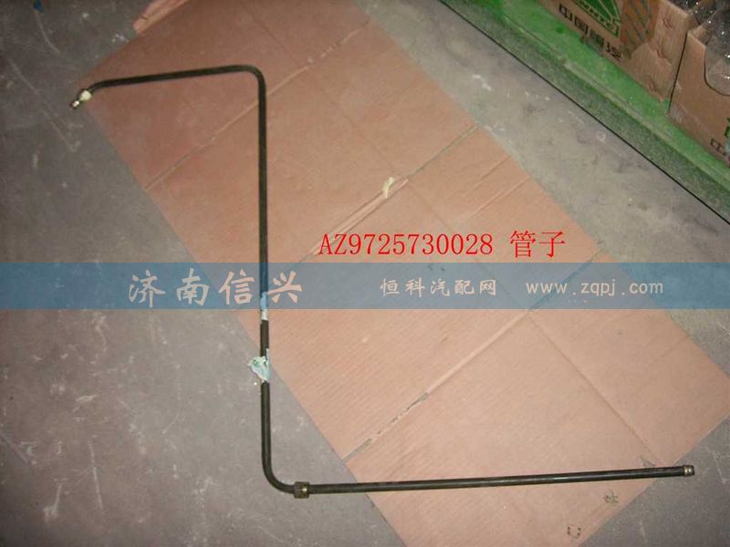 AZ9725730027,油管（III）（IV）,濟南信興汽車配件貿易有限公司