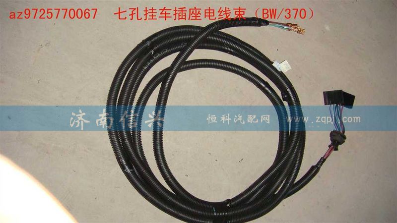 AZ9725770067,七孔掛車插座電線束（BW、370）,濟(jì)南信興汽車配件貿(mào)易有限公司