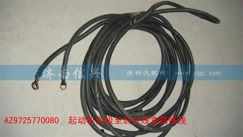 AZ9725770080,變速箱至分線盒搭鐵線（BW、840）,濟(jì)南信興汽車(chē)配件貿(mào)易有限公司