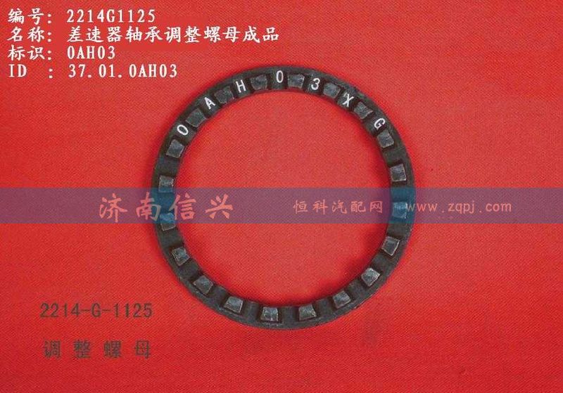 WG2214G1125,差速器軸承調(diào)整螺母成品,濟(jì)南信興汽車配件貿(mào)易有限公司