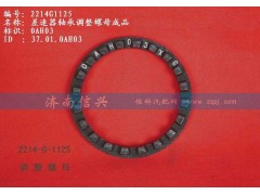 WG2214G1125,差速器軸承調(diào)整螺母成品,濟(jì)南信興汽車配件貿(mào)易有限公司