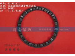 WG2214S1137,差速器軸承調整螺母成品,濟南信興汽車配件貿(mào)易有限公司