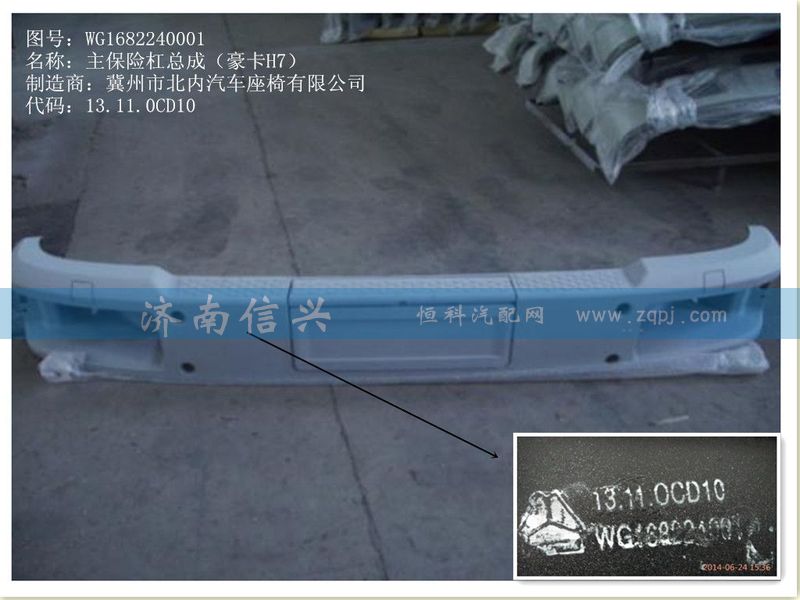 WG1682240001,主保險杠總成(豪卡H7）,濟(jì)南信興汽車配件貿(mào)易有限公司
