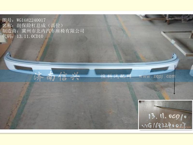 WG1682240017,副保險杠總成(高位),濟南信興汽車配件貿(mào)易有限公司