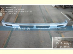 WG1682240017,副保險杠總成(高位),濟南信興汽車配件貿(mào)易有限公司