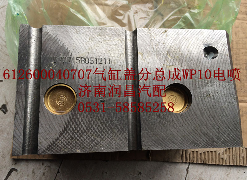 612600040707,氣缸蓋分總成WP10電噴,濟南路泰汽配有限公司