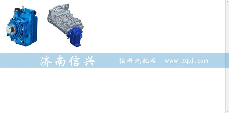 WG2203080010,緩速器總成(輕量化),濟南信興汽車配件貿(mào)易有限公司