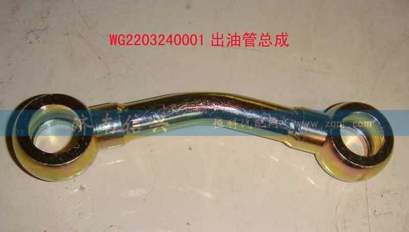 WG2203240001,出油管總成,濟南信興汽車配件貿(mào)易有限公司