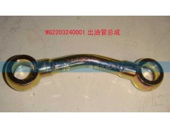 WG2203240001,出油管總成,濟南信興汽車配件貿(mào)易有限公司