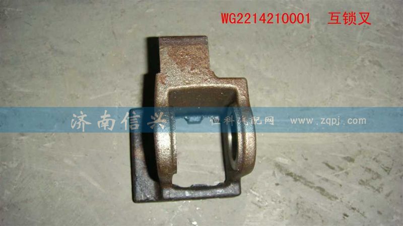 WG2214210001,互鎖叉,濟(jì)南信興汽車(chē)配件貿(mào)易有限公司