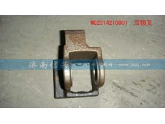 WG2214210001,互鎖叉,濟(jì)南信興汽車(chē)配件貿(mào)易有限公司