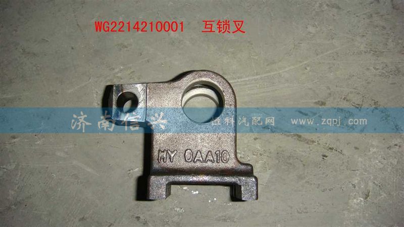 WG2214210001,互鎖叉,濟(jì)南信興汽車(chē)配件貿(mào)易有限公司