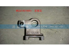 WG2214210001,互鎖叉,濟(jì)南信興汽車(chē)配件貿(mào)易有限公司