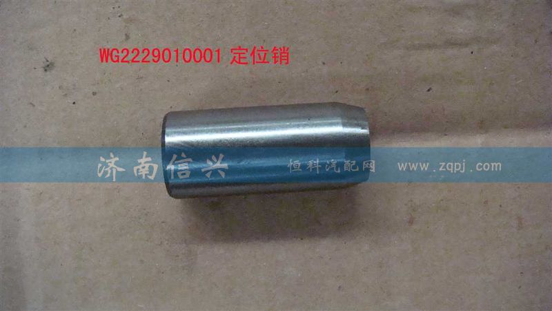 WG2229010001,定位銷,濟(jì)南信興汽車配件貿(mào)易有限公司