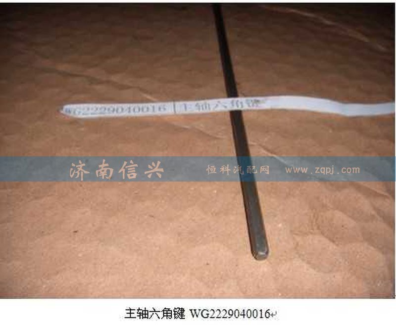WG2229040016,主軸六角鍵,濟(jì)南信興汽車配件貿(mào)易有限公司